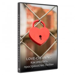 Love - Cleaning. Як очистити простір Любові