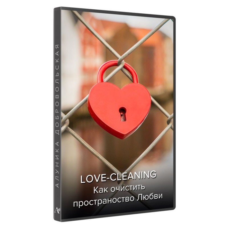 Love – Cleaning. Как очистить пространство Любви