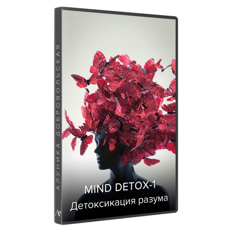 MIND DETOX-1. Детоксикация Разума